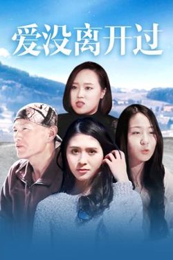 爱没离开过高清播放