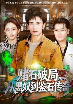 赌石破局，从黑奴到鉴石传奇高清播放