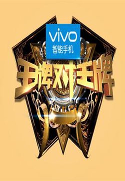 王牌对王牌第一季高清播放