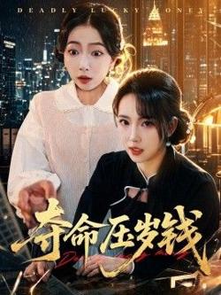 夺命压岁钱