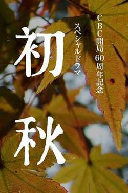 初秋在线观看