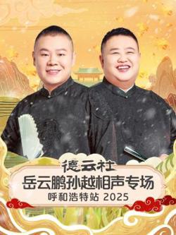 德云社岳云鹏孙越相声专场呼和浩特站2025在线观看