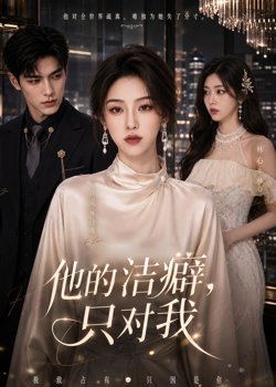 他的洁癖,只对我高清播放