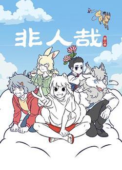 非人哉 第二季在线观看
