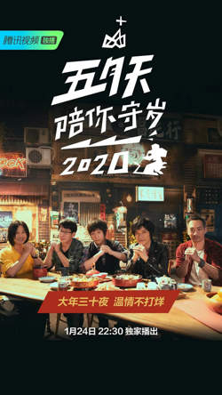 五月天陪你守岁2020