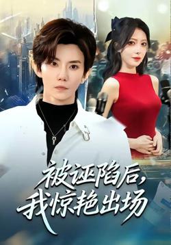 被诬陷后,我惊艳出场