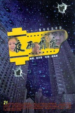 夜雨霏霏高清播放
