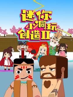 迷你小洞玩创造 第二季在线观看