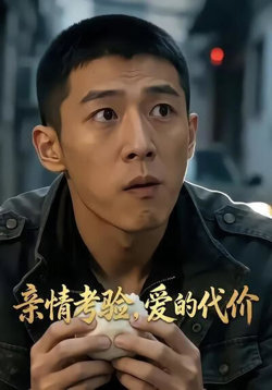 亲情考验，爱的代价在线观看