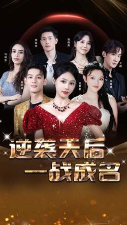 逆袭天后一战成名高清播放