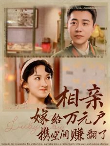 相亲嫁给万元户携空间赚翻了高清播放