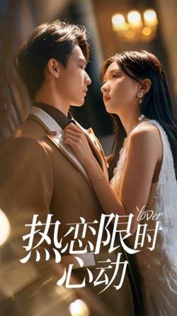 热恋限时心动