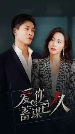爱你蓄谋已久高清播放