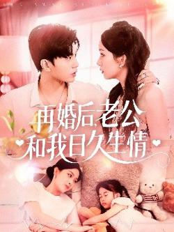 再婚后，老公和我日久生情在线观看