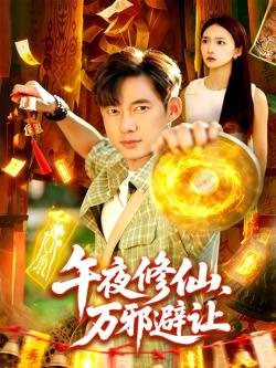 午夜修仙万邪避让在线观看