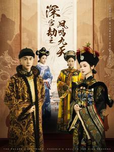 深宫劫之凤鸣九天高清播放