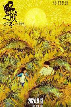 野孩子2024高清播放