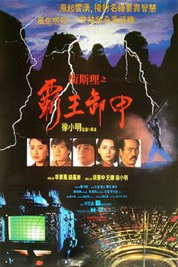 卫斯理之霸王卸甲高清播放