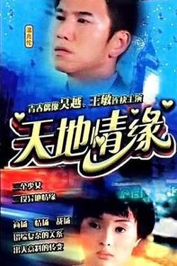 天地情缘高清播放