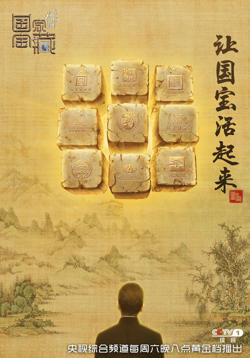国家宝藏 第一季在线观看