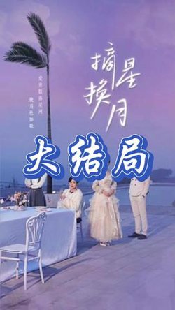 摘星换月高清播放