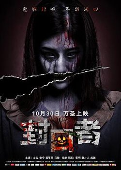 封口者在线观看