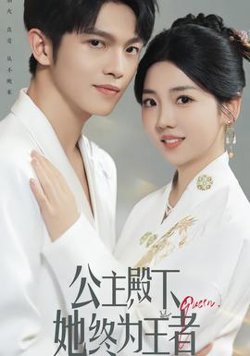 公主殿下，她终为王者高清播放