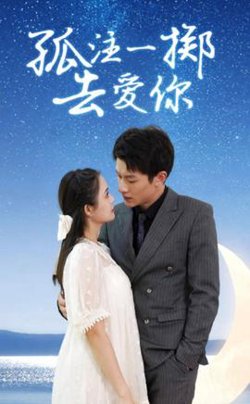 孤注一掷去爱你在线观看