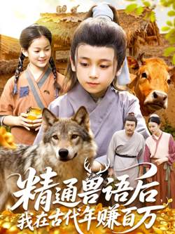 精通兽语后,我在古代年赚百万(精通兽语后,我在古代发家致富)