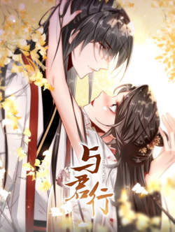 与君行 动态漫画高清播放