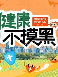 健康不摸黑高清播放