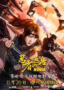 忍者通告（国语版）高清播放