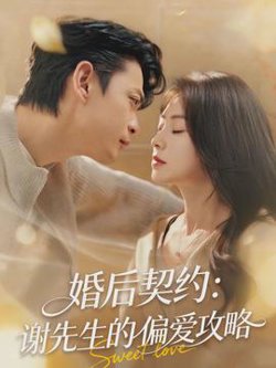 婚后契约：谢先生的偏爱攻略高清播放