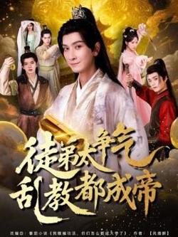 徒弟太争气乱教都成帝