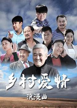 乡村爱情8下在线观看