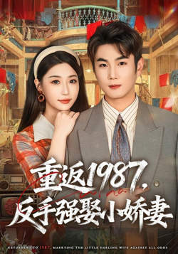 重返1987，反手强娶小娇妻在线观看