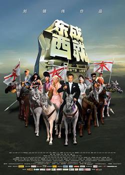 东成西就2011在线观看