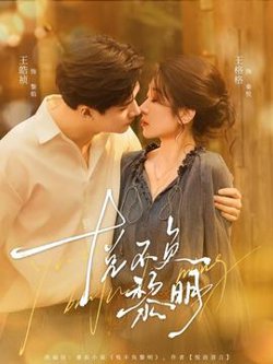 悦不负黎明高清播放