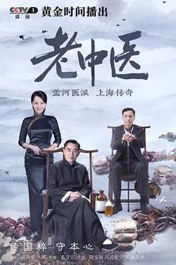 老中医高清播放