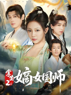 掌生2嫡女国师在线观看
