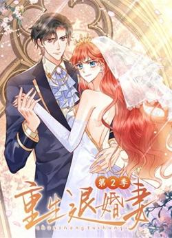 重生退婚妻 第二季高清播放