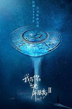 我与你的光年距离2在线观看