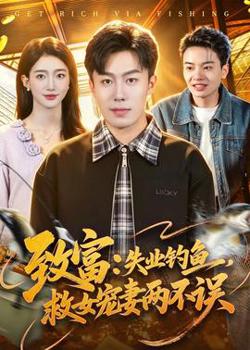 致富:失业钓鱼,救女宠妻两不误