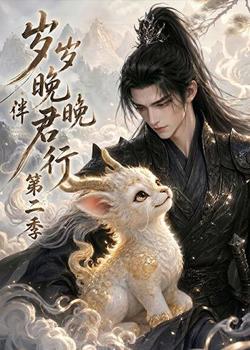 岁岁晚晚伴君行第二季高清播放