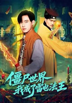 僵尸世界，我成了雷电法王高清播放