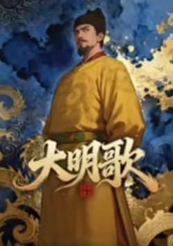 大明歌之洪武开天在线观看
