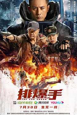 排爆手2022高清播放