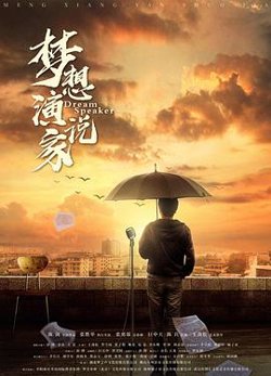 梦想演说家高清播放