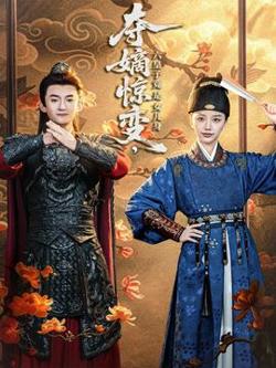 夺嫡惊变，六皇子竟是女儿身在线观看