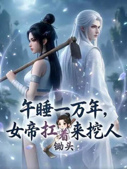 午睡一万年女帝扛着锄头来挖人在线观看